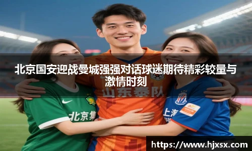 北京国安迎战曼城强强对话球迷期待精彩较量与激情时刻