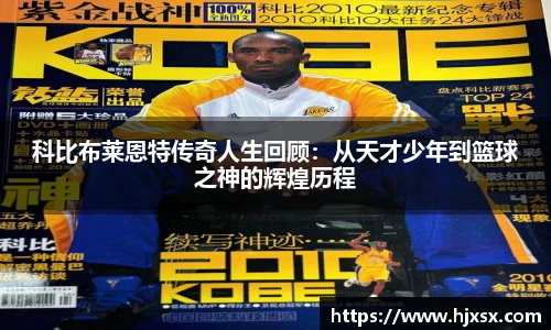 科比布莱恩特传奇人生回顾：从天才少年到篮球之神的辉煌历程
