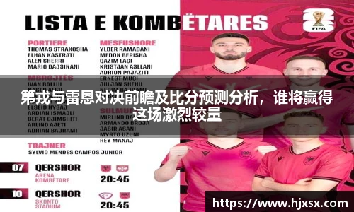 第戎与雷恩对决前瞻及比分预测分析，谁将赢得这场激烈较量