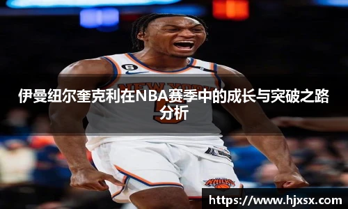 伊曼纽尔奎克利在NBA赛季中的成长与突破之路分析
