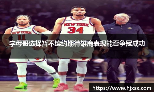 字母哥选择暂不续约期待雄鹿表现能否争冠成功