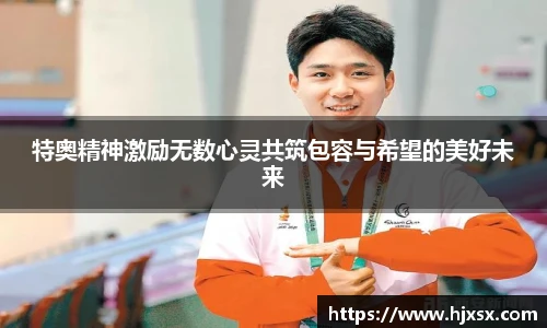 特奥精神激励无数心灵共筑包容与希望的美好未来