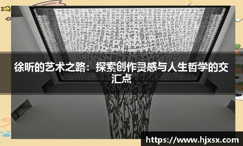 徐昕的艺术之路：探索创作灵感与人生哲学的交汇点