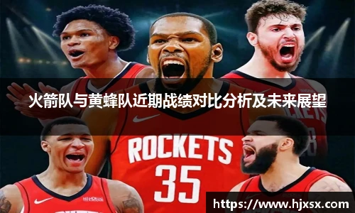 火箭队与黄蜂队近期战绩对比分析及未来展望