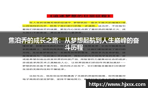 焦泊乔的成长之路：从梦想起航到人生巅峰的奋斗历程