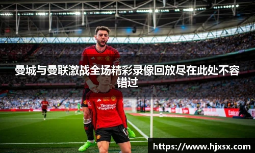 曼城与曼联激战全场精彩录像回放尽在此处不容错过