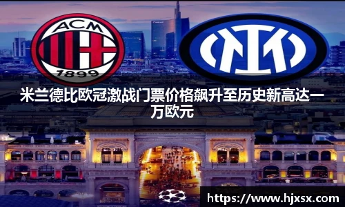 米兰德比欧冠激战门票价格飙升至历史新高达一万欧元