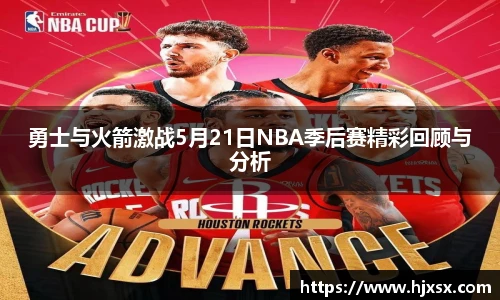勇士与火箭激战5月21日NBA季后赛精彩回顾与分析