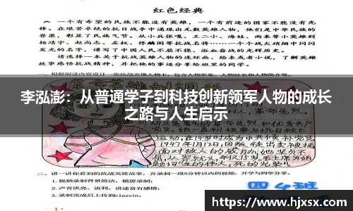 李泓澎：从普通学子到科技创新领军人物的成长之路与人生启示