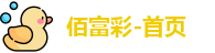 佰富彩